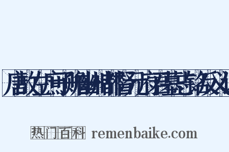 唐故左庶子赡幽州都督元府君墓志铭反义词是什么意思的图片